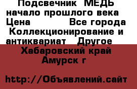 Подсвечник  МЕДЬ начало прошлого века › Цена ­ 1 500 - Все города Коллекционирование и антиквариат » Другое   . Хабаровский край,Амурск г.